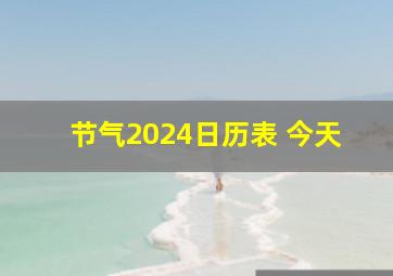 节气2024日历表 今天